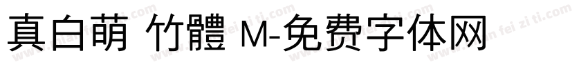 真白萌 竹體 M字体转换